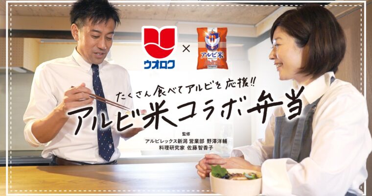 アルビ米コラボ弁当